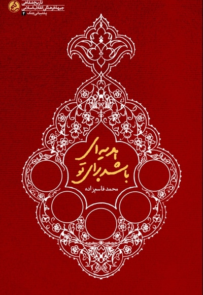 هدیه ای باشد برای تو